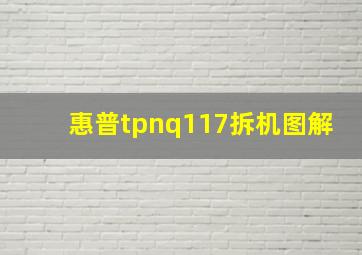 惠普tpnq117拆机图解