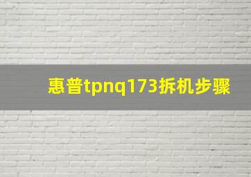 惠普tpnq173拆机步骤