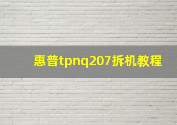 惠普tpnq207拆机教程