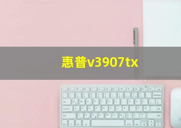 惠普v3907tx