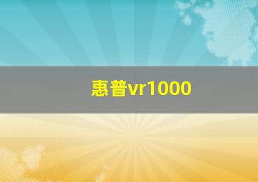 惠普vr1000