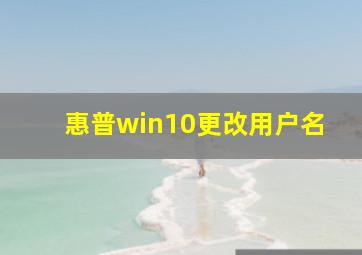 惠普win10更改用户名