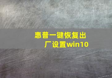 惠普一键恢复出厂设置win10