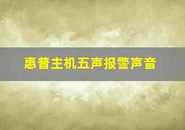 惠普主机五声报警声音