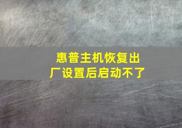 惠普主机恢复出厂设置后启动不了