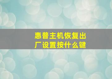 惠普主机恢复出厂设置按什么键