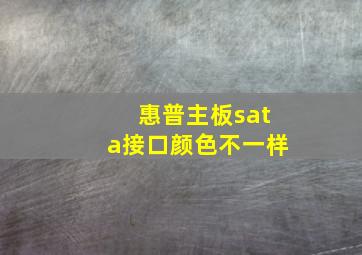 惠普主板sata接口颜色不一样