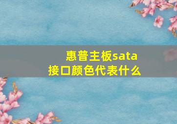 惠普主板sata接口颜色代表什么