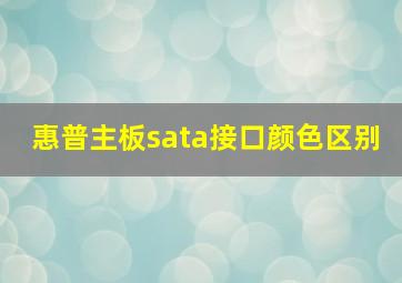 惠普主板sata接口颜色区别