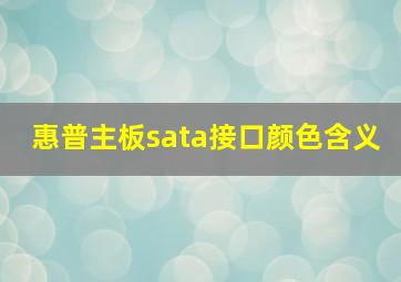 惠普主板sata接口颜色含义