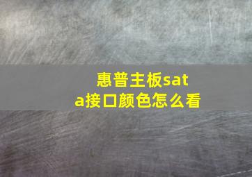 惠普主板sata接口颜色怎么看