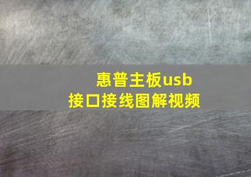 惠普主板usb接口接线图解视频