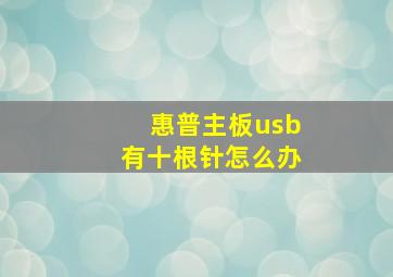 惠普主板usb有十根针怎么办