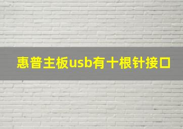 惠普主板usb有十根针接口