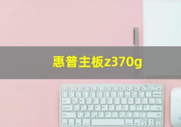 惠普主板z370g