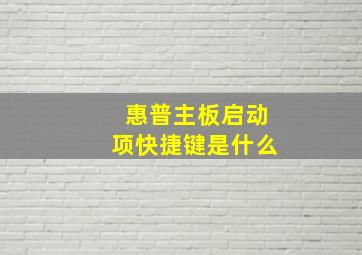 惠普主板启动项快捷键是什么