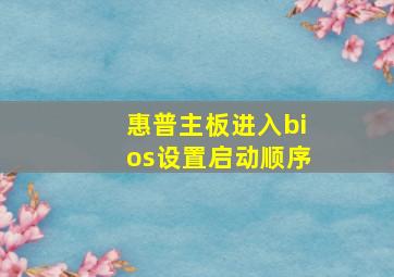 惠普主板进入bios设置启动顺序