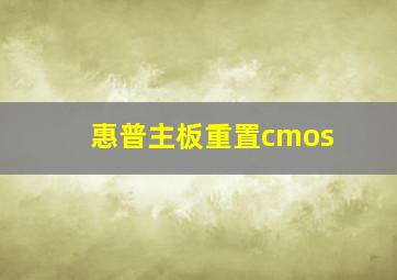 惠普主板重置cmos