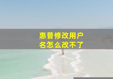 惠普修改用户名怎么改不了