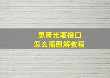 惠普光驱接口怎么插图解教程