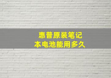 惠普原装笔记本电池能用多久