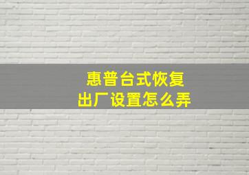 惠普台式恢复出厂设置怎么弄