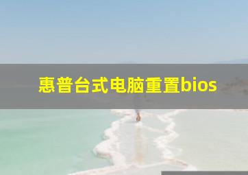 惠普台式电脑重置bios