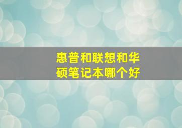 惠普和联想和华硕笔记本哪个好