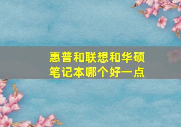 惠普和联想和华硕笔记本哪个好一点