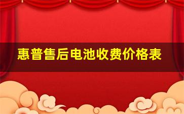 惠普售后电池收费价格表