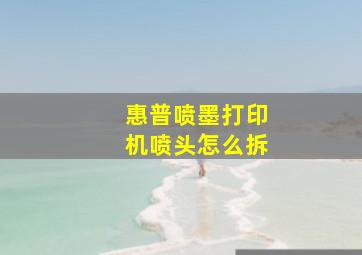 惠普喷墨打印机喷头怎么拆