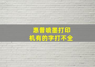 惠普喷墨打印机有的字打不全