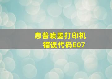 惠普喷墨打印机错误代码E07