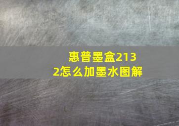 惠普墨盒2132怎么加墨水图解