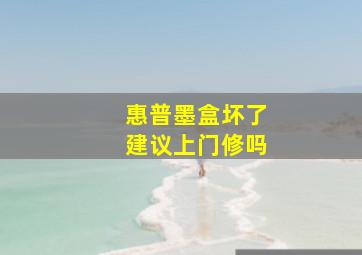 惠普墨盒坏了建议上门修吗