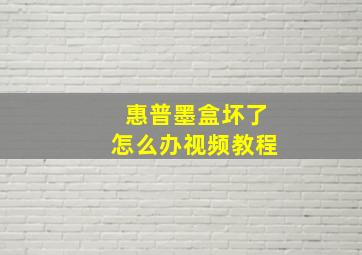 惠普墨盒坏了怎么办视频教程