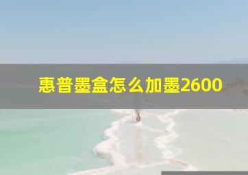 惠普墨盒怎么加墨2600