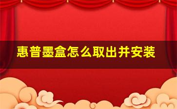 惠普墨盒怎么取出并安装