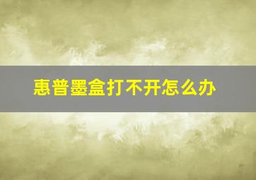 惠普墨盒打不开怎么办