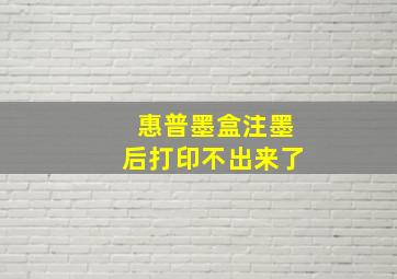 惠普墨盒注墨后打印不出来了