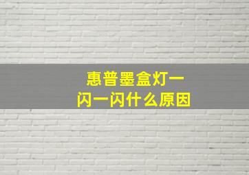 惠普墨盒灯一闪一闪什么原因