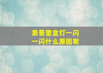 惠普墨盒灯一闪一闪什么原因呢