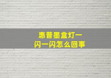 惠普墨盒灯一闪一闪怎么回事