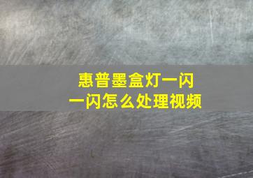 惠普墨盒灯一闪一闪怎么处理视频