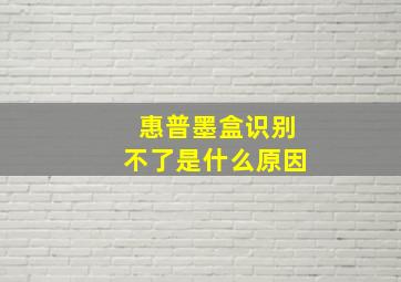 惠普墨盒识别不了是什么原因