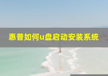 惠普如何u盘启动安装系统