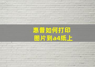 惠普如何打印图片到a4纸上