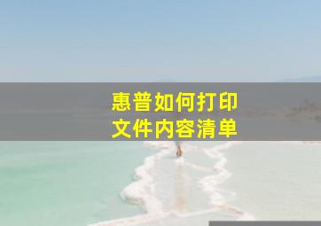 惠普如何打印文件内容清单