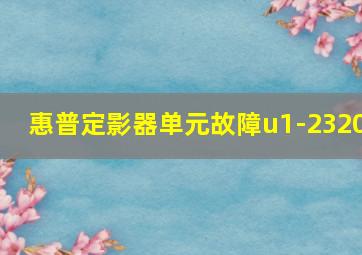 惠普定影器单元故障u1-2320