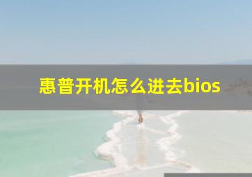 惠普开机怎么进去bios